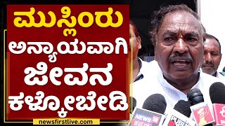 KS Eshwarappa : ಮುಸ್ಲಿಂರು ಅನ್ಯಾಯವಾಗಿ ಜೀವನ ಕಳ್ಕೋಬೇಡಿ | Mangaluru Incidents | NewsFirst Kannada