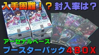 ［アーセナルベース］バンダイ アーセナルベース ブースターパックを4BOX開封！！