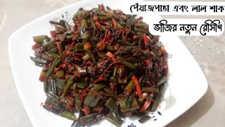 New Unique recipe|| পেঁয়াজপাতা এবং লাল শাক দিয়ে নতুন ভাজি রেসিপি || একদম নতুন রেসিপি