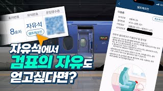 자유석 고객들이여, 진정한 자유를 얻고 싶은가? 😎 KTX 자유석 셀프체크인!