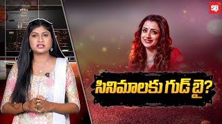 Heroine Trisha: సినిమాలకు గుడ్ బై చెప్పనున్న త్రిష | Trisha Movie Updates | Sbtv