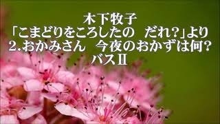 木下牧子　「マザーグース・メロディー」より　２．おかみさん　今夜のおかずは何？　バスⅡ　Mrs.Bond　BassⅡ