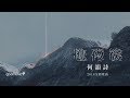 HOCC何韻詩《極夜後》Official Lyric Video