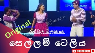 Sellam Teliya | සෙල්ලම් ටෙලිය |රන්වල බලකාය | Ranvala Balakaya