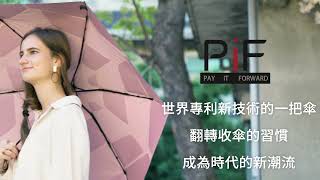 pif世界首創專利三秒捲收傘