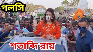 খেলা হবে, স্লোগান টা হিট হয়েছে, গলসিতে বললেন শতাব্দি রায় | SATABDI ROY | TMC ROAD SHOW - GALSI BARTA