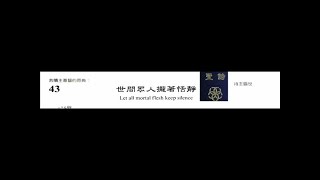 PCT 2009 聖詩合唱 043 世間眾人攏著恬靜