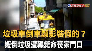 垃圾車未注意車後有人 8旬嬤倒垃圾遭輾斃－民視新聞