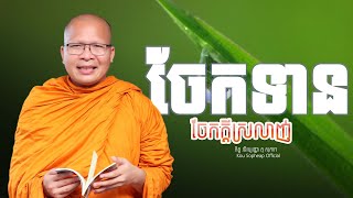 ចែកទាន  ចែកក្ដីស្រលាញ់ /ធម៌អប់រំចិត្ត/Kou Sopheap/គូ សុភាព