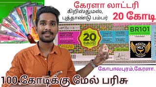 கேரளா லாட்டரி கிறிஸ்துமஸ், புத்தாண்டு பம்பர் முழு விவரம். Kerala Lottery Christmas, New Year Bumper.