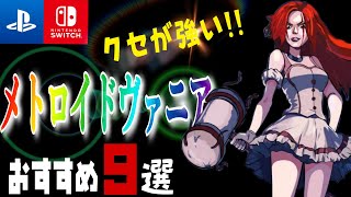 【厳選】こんなの欲しかった!!超クセの強い【メトロイドヴァニア9選】おすすめゲーム PS4/PS5/Switch