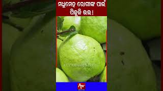 ମଧୁମେହ ରୋଗୀଙ୍କ ପାଇଁ ଉପଯୋଗୀ ପିଜୁଳି.. #shortsvideo #shorts #health #healthtips | ATV ODISHA LIVE