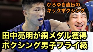 田中亮明が銅メダル獲得 ボクシング男子フライ級【ひろゆき】