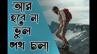 আপনিও নিতে পারবেন জীবনের সঠিক সিদ্ধান্ত || how to right decision || অজানা তথ্য || ojana totho