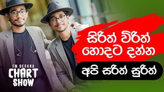 සිරිත් විරිත් හොදට දන්න අපි සරිත් සුරිත් | Chart Show | @SarithSurithMusic