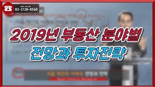 부동산토마토TV 알토마토 rtomato 12/05(수) 부동산네트워크 : 2019년 부동산 분야별 전망과 투자전략