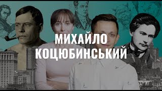 Михайло Коцюбинський.  Українська література в іменах