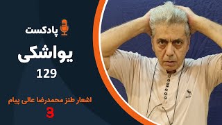 هالو - پادکست 129 (یواشکی) | MrHalloo - Podcast 129