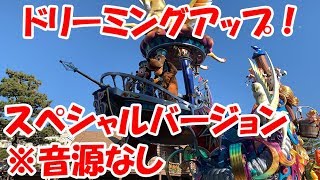 ドリーミングアップ！ スペシャルバージョン