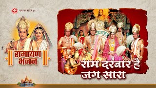 राम दरबार है जग सारा | Ram darbar hai jag sara | Ramayan Bhajan | Bhakti Sangrah