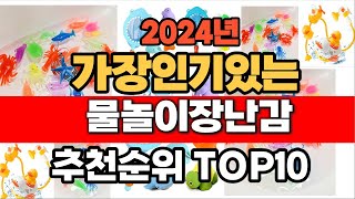 2024년 8월 인기 가성비 물놀이장난감  추천 TOP10