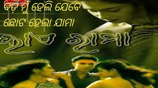 ବଡ ମୁଁ ହେଲି ଯେବେ ଛୋଟ ହେଲା ଯାମା   ହାଏ ରାମା bada mu heli jebe chhota hela jama