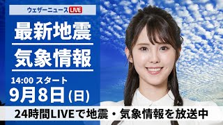 【LIVE】最新気象情報・地震情報 2024年9月8日(日)／関東甲信は天気急変に要注意　西日本は残暑厳しい〈ウェザーニュースLiVEアフタヌーン・小川 千奈/森田 清輝〉