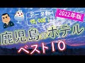 【2022年版】桜島の眺望が素敵！鹿児島のホテルランキング