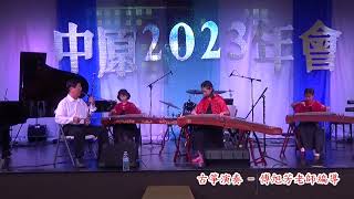 【2023北加州中原大學校友會】古箏演奏   傅旭芳老師編導