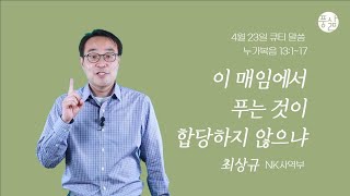 이 매임에서 푸는 것이 합당하지 않으냐[4월 23일 풍삶, 최상규 간사]