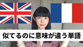 英語と同じ意味だと思って使うとアウトなフランス語