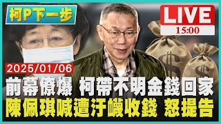 前幕僚爆 柯帶不明金錢回家 陳佩琪喊遭汙衊收錢 怒提告LIVE｜1500 柯P下一步｜TVBS新聞