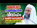 മക്കളുടെ സമ്മതമില്ലാതെ വിവാഹം ചെയ്ത് കൊടുക്കുന്ന മാതാപിതാക്കളോട് islamic speech malayalam 2022