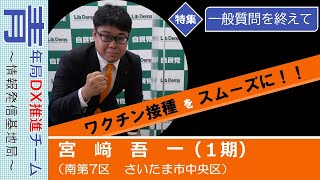 【議会報告：一般質問を終えて】宮﨑吾一　埼玉県議会議員