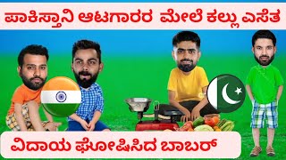 ಕರ್ನಾಟಕ ರಾಜ್ಯೋತ್ಸವ | funny cricket ಕಾಮಿಡಿ | 😂😆 virat ರೋಹಿತ್ ರಿಜ್ವಾನ್ ಬಾಬರ್ funny ವಿಡಿಯೋ ind vs bn