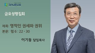 22.07.01 (금) 새가나안 금요성령집회