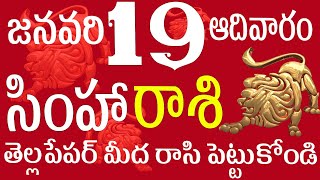 సింహారాశి 19 తెల్ల పేపర్ మీద రాసి పెట్టుకోండి simha rasi telugu | simha rasi 2025 | simha rasi today