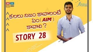 Story 28 | Kalalu Nijam Kavalante em (AIM) kavali ? | Vamsee Krishna Reddy | Telugu | Motivational