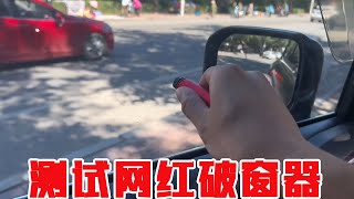 测评网红破窗器，据说1秒就能破窗比安全锤还好用？小伙实车实测【开箱组长】