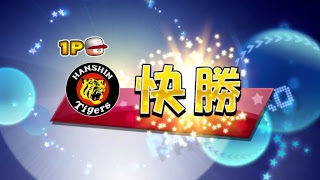 阪神対中日を一足早くパワプロ2018で