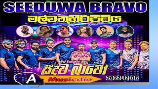 Seeduwa bravo christmas shows 2022 12 06 full video