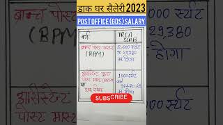 POST OFFICE SALERY 2023|INDIAN POST OFFICE GDS SALARY🙂BPM,ABPM/DAK SEVAK #shorts #gdsvacancy  #viral