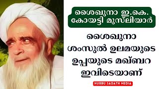 ശംസുൽ ഉലമയുടെ പിതാവ് ഇ കെ കോയട്ടി മുസ്ലിയാരുടെ മഖ്ബറ|ek koyatti musliyar|shamsul ulama|hubbu sadath