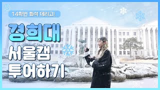 경희대학교 서울캠퍼스❄️경희왕국에 다녀왔습니다! | 경희대 설국티비