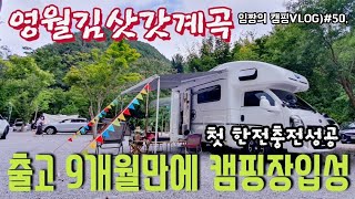 김삿갓계곡캠핑/캠핑카실사용후기/한전충전/캠핑카리셋하기/영남캠핑카350