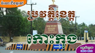 ប្រវត្តិខេត្តកោះកុង (History of Koh Kong Province) By : SENG DARA