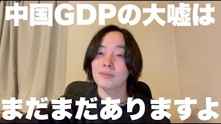 中国人エコノミストが自国のGDPの嘘を発表。ファクトで僕も付け足します。