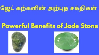 ஜேட் கற்களின் அற்புத சக்திகள் | Powerful Benefits of Jade Stone