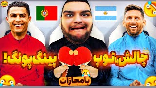 فیفا چالشی اما با توپ پینگ پونگ! 😂 اگه مجازات شم باید رپ بخونم!