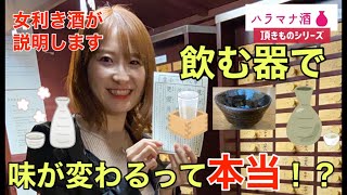 【どぶろく】女唎酒師試飲レポート飲む器で味が変わる！？